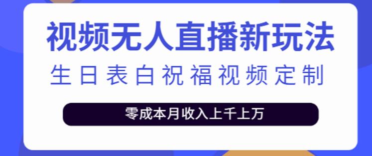 抖音无人直播新玩法，生日表白祝福2.0版本，一单利润10-20元【附模板+软件+教程】-夜影资源