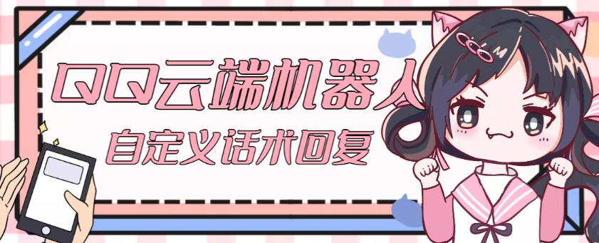 【引流必备】QQ云端自动回复机器人，自定义话术云端回复【永久脚本+详细教程】-夜影资源