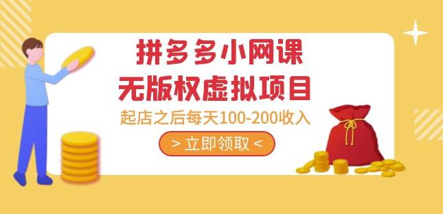 黄岛主·拼多多小网课无版权虚拟项目分享课：起店之后每天100-200收入-夜影资源