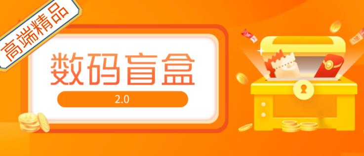 抖音最火数码盲盒4.0直播撸音浪网站搭建【开源源码+搭建教程】-夜影资源
