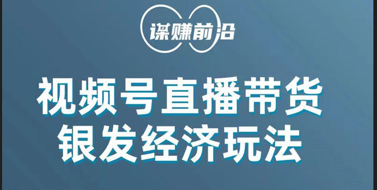 视频号带货，吸引中老年用户，单场直播销售几百单！-夜影资源