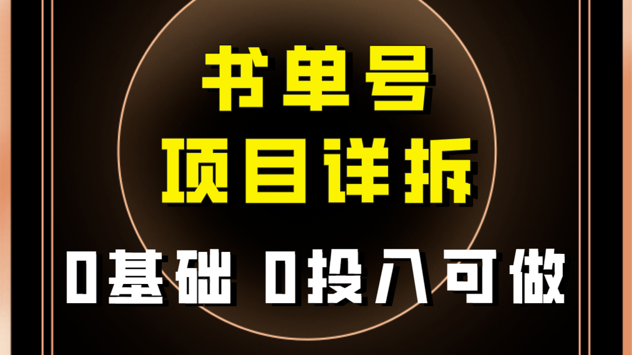0基础0投入可做！最近爆火的书单号项目保姆级拆解！适合所有人！-夜影资源