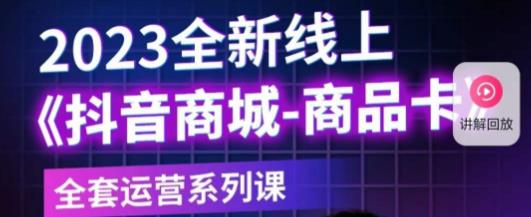 老陶电商·抖音商城商品卡，​2023全新线上全套运营系列课-夜影资源