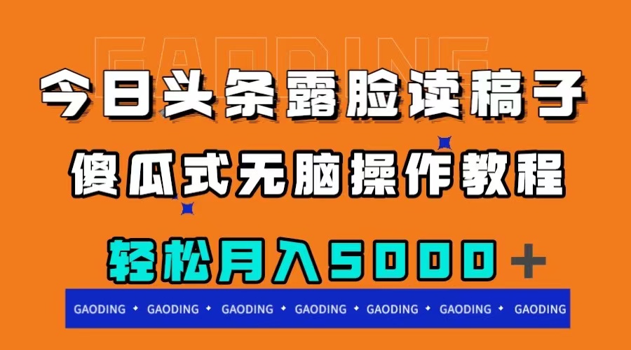 （7857期）今日头条露脸读稿月入5000＋，傻瓜式无脑操作教程-夜影资源