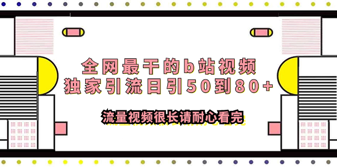 （7858期）全网最干的b站视频独家引流日引50到80+流量视频很长请耐心看完-夜影资源