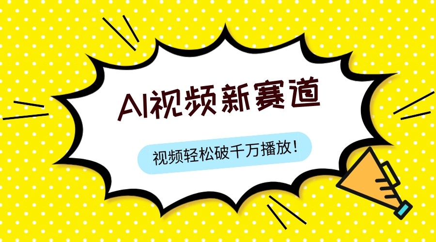 最新ai视频赛道，纯搬运AI处理，可过视频号、中视频原创，单视频热度上千万-夜影资源