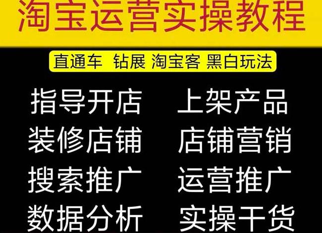 2023淘宝开店教程0基础到高级全套视频网店电商运营培训教学课程-夜影资源