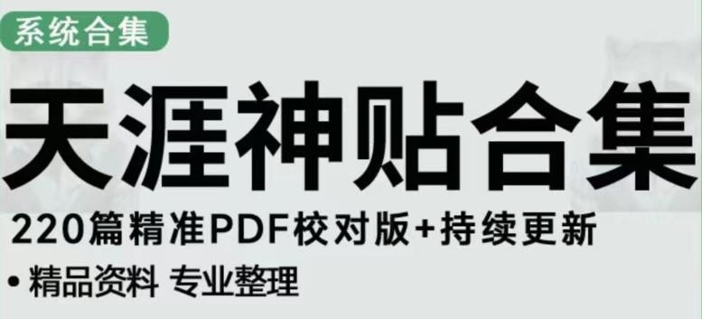 天涯论坛资源发布抖音快手小红书神仙帖子引流、变现项目，日入300到800比较稳定-夜影资源