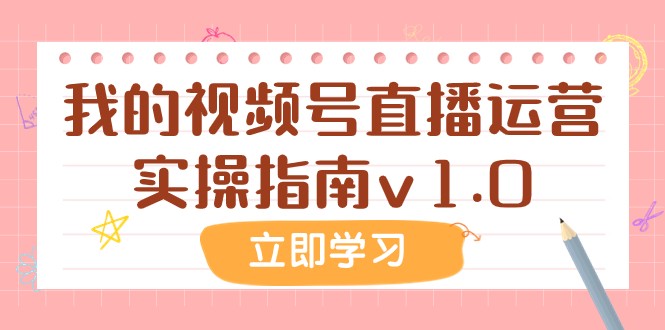 某公众号付费文章：我的视频号直播运营实操指南v1.0-夜影资源