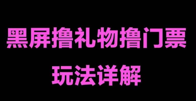 抖音黑屏撸门票撸礼物玩法，单手机即可操作，直播抖音号就可以玩，一天三到四位数-夜影资源