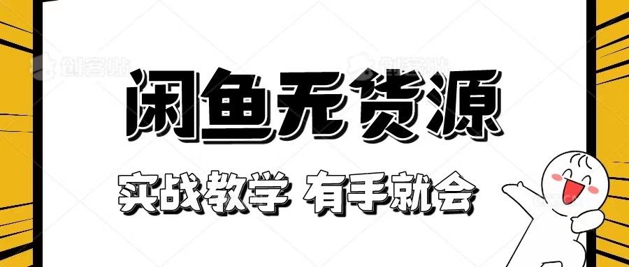 新手必看！实战闲鱼教程，看完有手就会做闲鱼无货源！-夜影资源