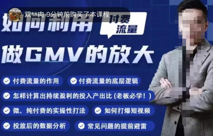 如何利用付费流量GMV的放大，微付费、纯付费的实操型打法-夜影资源
