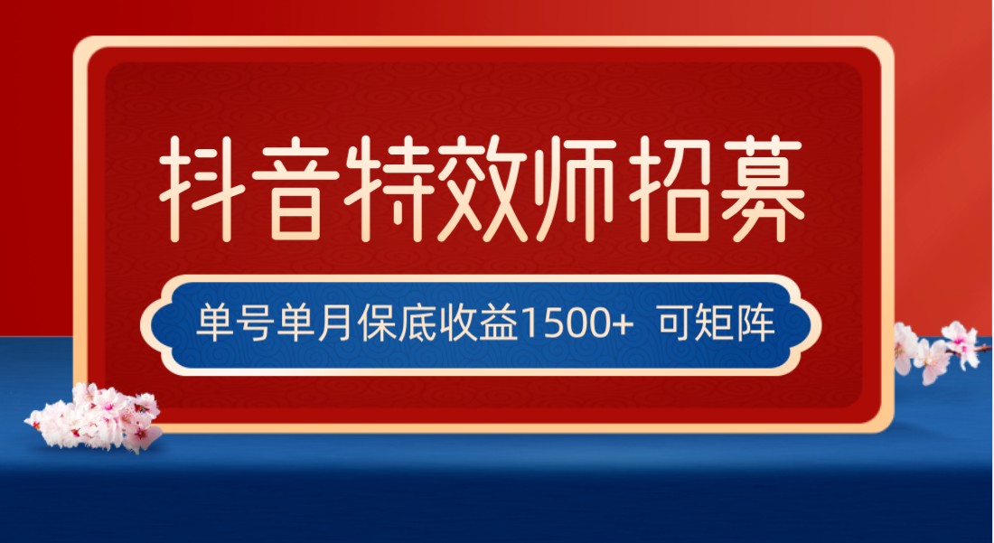 全网首发抖音特效师最新玩法，单号保底收益1500+，可多账号操作，每天操作十…-夜影资源