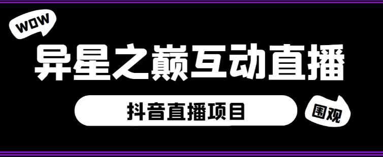 外面收费1980的抖音异星之巅直播项目，可虚拟人直播，抖音报白，实时互动直播【软件+详细教程】-夜影资源