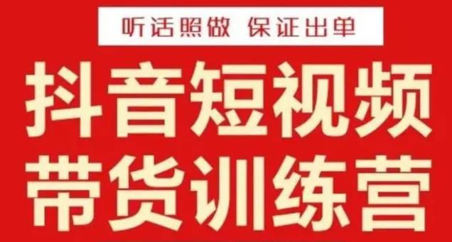李鲆·抖音短视频带货训练营15期，一部手机、碎片化时间也能做，随时随地都能赚钱-夜影资源