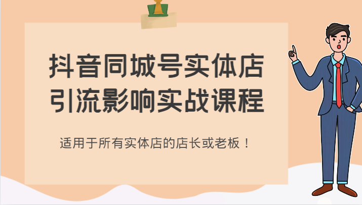 抖音同城号实体店引流影响实战课程，适用于所有实体店的店长或老板！-夜影资源