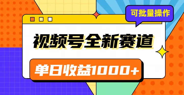 视频号最新冷门赛道，轻松日入1000+，制作简单，可多账号操作-夜影资源