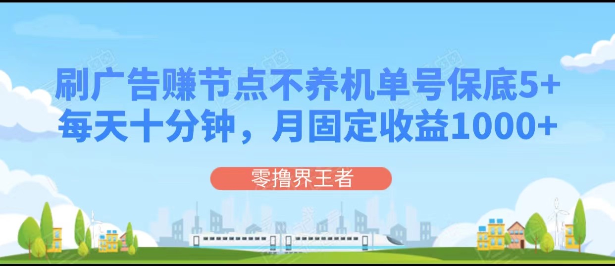 刷广告赚节点，每天十分钟单号保底5+，可多号批量操作，月固定收益1000+-夜影资源