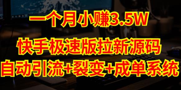 快手极速版拉新自动引流+自动裂变+自动成单【系统源码+搭建教程】-夜影资源