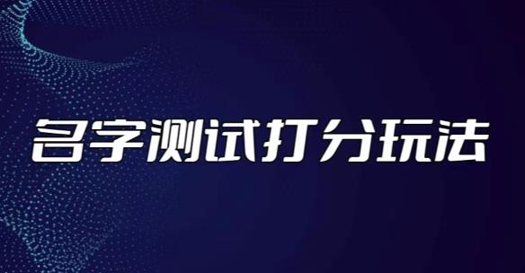 最新抖音爆火的名字测试打分无人直播项目，轻松日赚几百+【打分脚本+详细教程】-夜影资源