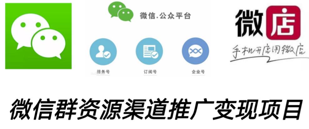 微信群码资源渠道内循环推广变现项目，多种变现方式，打通你的管道收益-夜影资源