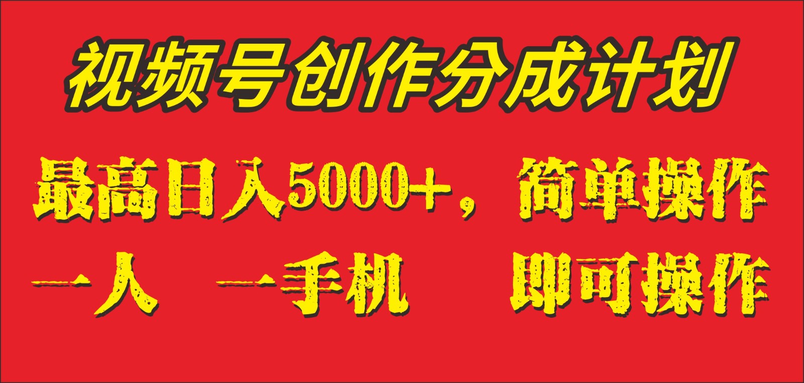 外面收1280元，视频号创作分成计划，单日入账5000+，一人一部手机即可操作-夜影资源