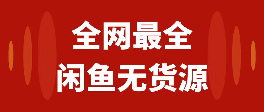 （7896期）月入3w+的闲鱼无货源保姆级教程2.0：新手小白从0-1开店盈利手把手干货教学-夜影资源