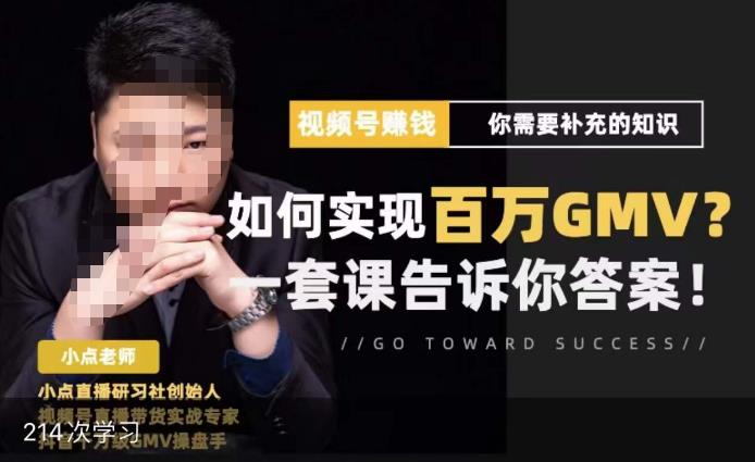 视频号变现进阶课，视频号六大变现模式，对平台的各项功能详细讲解，让你快速选择赛道-夜影资源