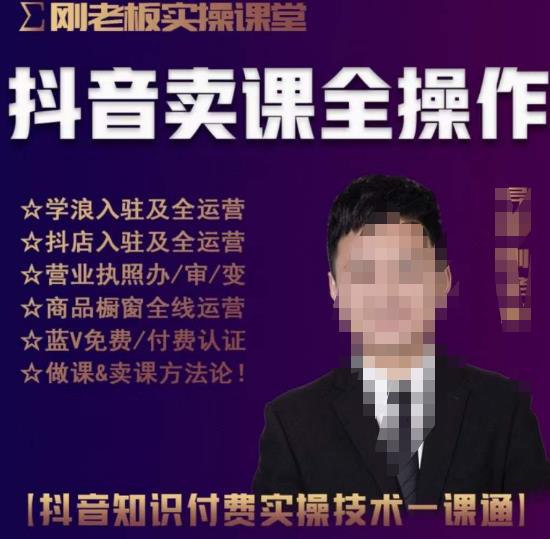 刚老板实操课堂抖音卖课全操作，抖音知识付费实操技术一课通-夜影资源
