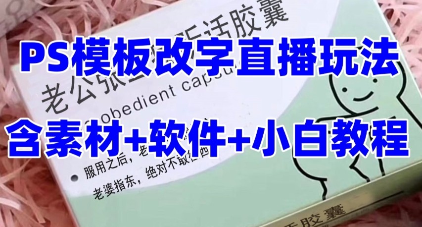 最新直播【老公听话约盒】礼物收割机抖音模板定制类，PS模板改字直播玩法-夜影资源