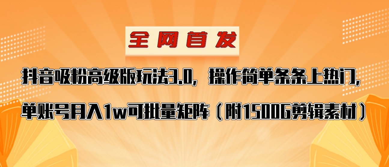 抖音涨粉高级版玩法，操作简单条条上热门，单账号月入1w-夜影资源