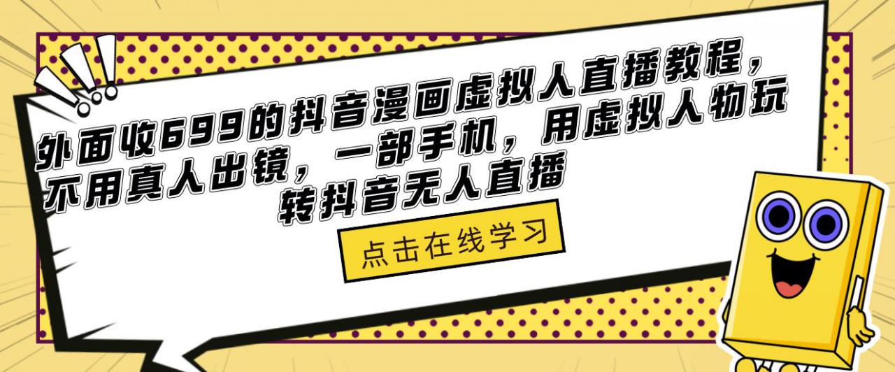 外面收699的抖音漫画虚拟人直播教程，不用真人出镜，一部手机，用虚拟人物玩转抖音无人直播-夜影资源