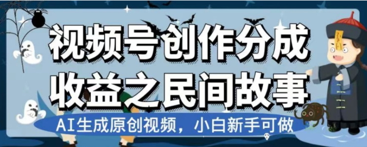 （7905期）最新视频号分成计划之民间故事，AI生成原创视频，公域私域双重变现-夜影资源