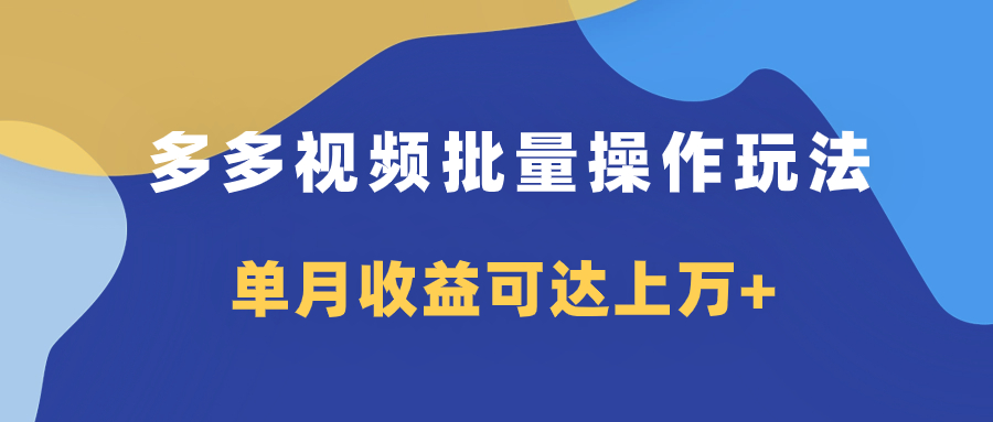 （7908期）多多视频带货项目批量操作玩法，仅复制搬运即可，单月收益可达上万+-夜影资源