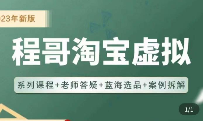 程哥·2023淘宝蓝海虚拟电商，虚拟产品实操运营，蓝海选品+案例拆解-夜影资源