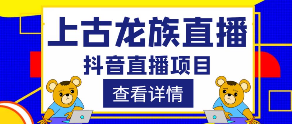 外面收费1980的抖音上古龙族直播项目，可虚拟人直播，抖音报白，实时互动直播-夜影资源