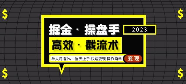 掘金·操盘手（高效·截流术）单人·月撸2万＋当天上手快速变现操作简单-夜影资源