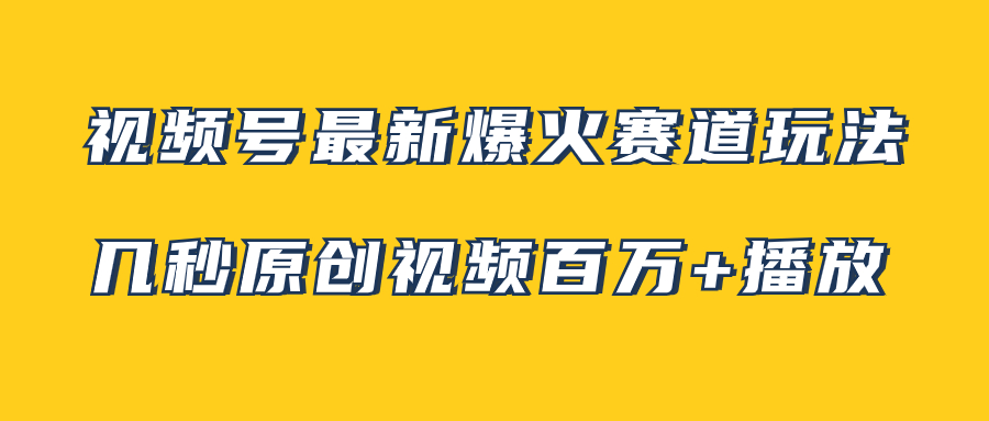 （7917期）视频号最新爆火赛道玩法，几秒视频可达百万播放，小白即可操作（附素材）-夜影资源
