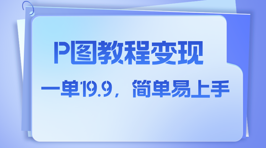 （7922期）小红书虚拟赛道，p图教程售卖，人物消失术，一单19.9，简单易上手-夜影资源