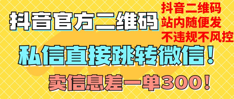 价值3000的技术！抖音二维码直跳微信！站内无限发不违规！-夜影资源