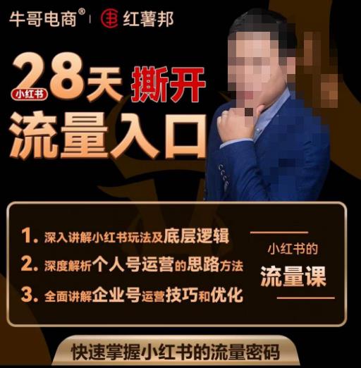 牛哥电商红薯邦28天撕开小红书流量入口，小红书运营系列课，快速掌握小红书的流量密码-夜影资源