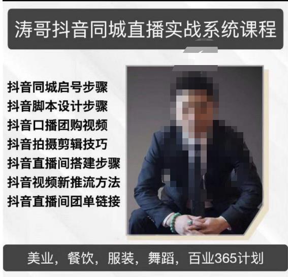 涛哥抖音同城直播实战系统课程，适合美业，餐饮，舞蹈，小吃，服装，酒业-夜影资源