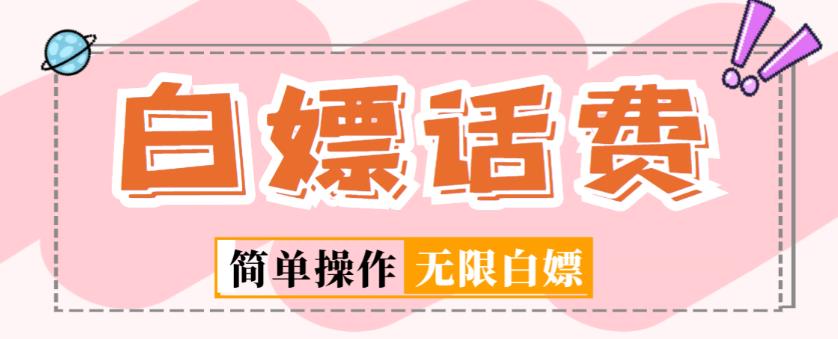 外面收费598的最新闲鱼无限白嫖话费项目，简单暴利【详细玩法教程】-夜影资源