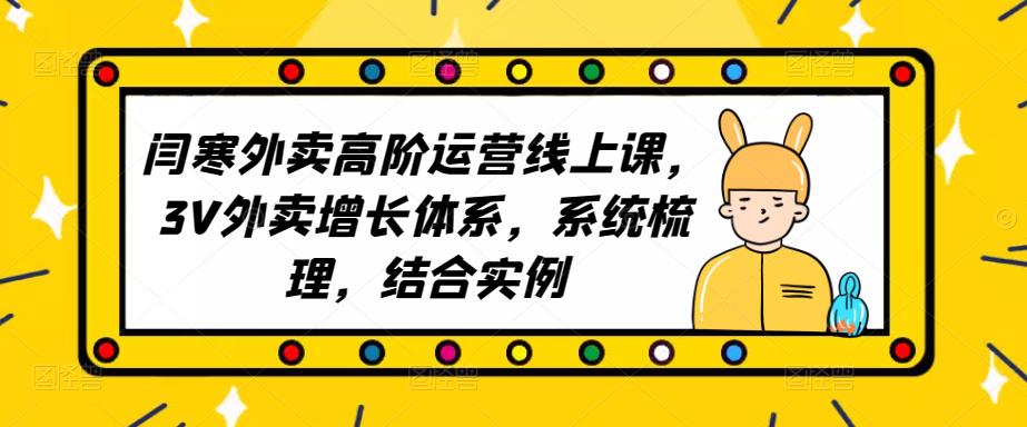 2023外卖高阶运营线上课，3V外卖增长体系，系统梳理，结合实例-夜影资源