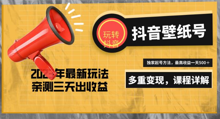 7天螺旋起号，打造一个日赚5000＋的抖音壁纸号（价值688）-夜影资源