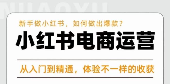 红商学院·小红书电商运营课，​新手做小红书如何快速做出爆款，从入门到精通，体验不一样的收货-夜影资源
