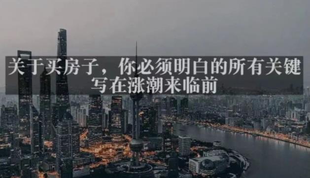 灏泽最新付费文章共享·《关于买房子，你必须明白的所有关键-写在涨潮来临前​》-夜影资源