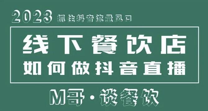 2023抓住抖音流量风口，线下餐饮店如何做抖音同城直播给餐饮店引流-夜影资源