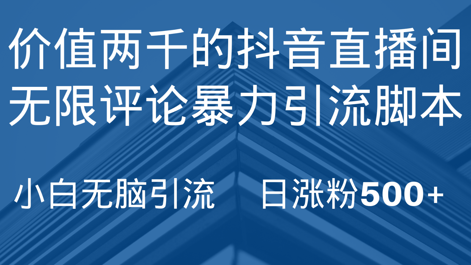 抖音直播间无限评论引脚本，抖音直播间引流截流工具，无脑引流日涨粉500+-夜影资源