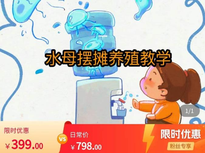 水母摆摊教学，包括摆摊技术、养殖技术、拿货渠道、抖音运营等-夜影资源